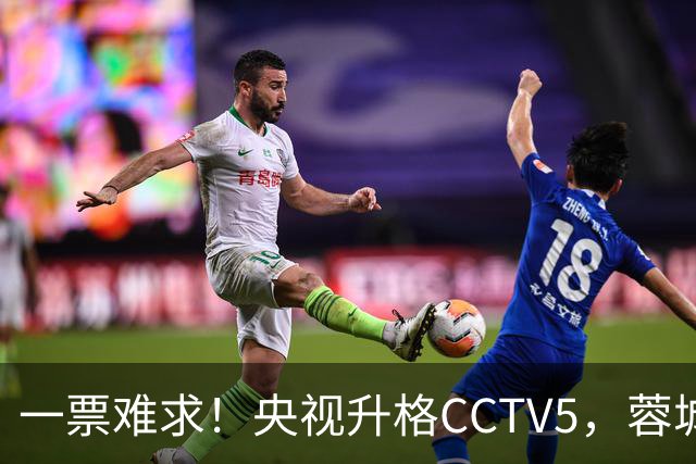 一票难求！央视升格CCTV5，蓉城打平即夺冠，韦世豪4场停赛告别赛季