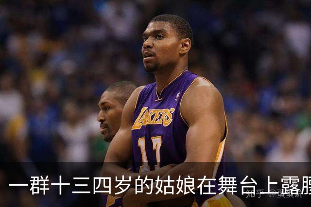 一群十三四岁的姑娘在舞台上露腰，谁给定的规矩