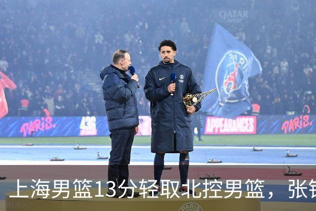上海男篮13分轻取北控男篮，张镇麟砍下28+4，麦基6中6砍17+6，廖三宁空砍34分，拉塞尔因伤缺席