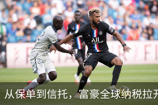从保单到信托，富豪全球纳税拉开实操序幕！