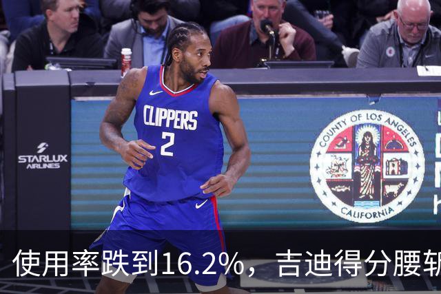 使用率跌到16.2%，吉迪得分腰斩公牛却打得更顺