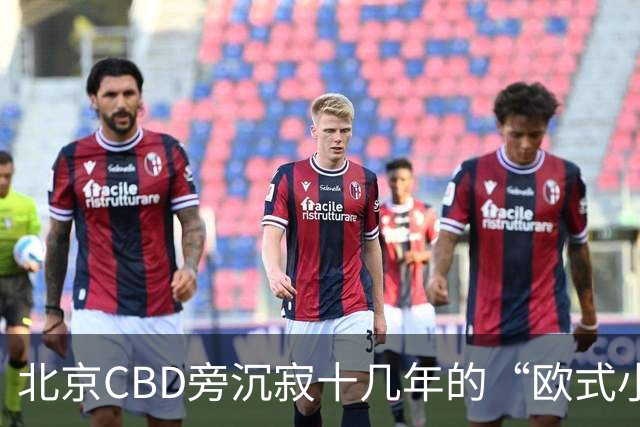 北京CBD旁沉寂十几年的“欧式小镇”，终于重张开业！