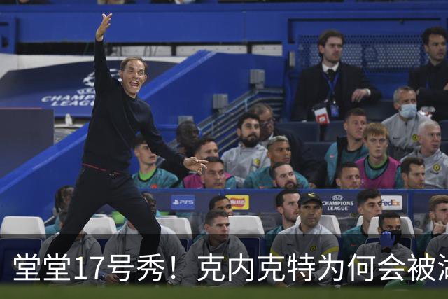 堂堂17号秀！克内克特为何会被湖人放弃？