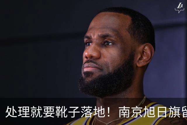 处理就要靴子落地！南京旭日旗留学生后续，开除遣返只是开始，查清是否公费才是重中之重