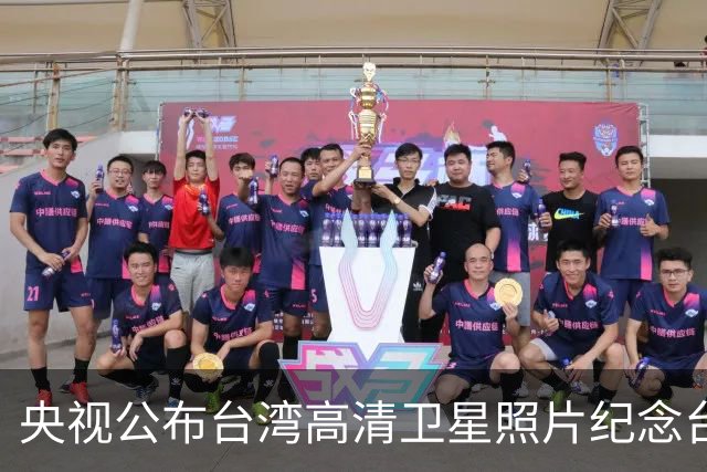 央视公布台湾高清卫星照片纪念台湾光复