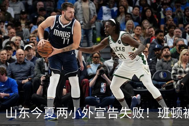 山东今夏两小外宣告失败！班顿被弃用离队倒计时，普卢默攻守全崩