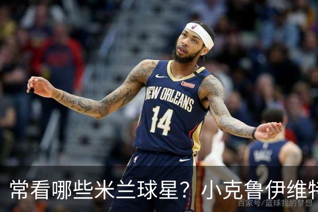 常看哪些米兰球星？小克鲁伊维特：我父亲、巴神，还有西多夫