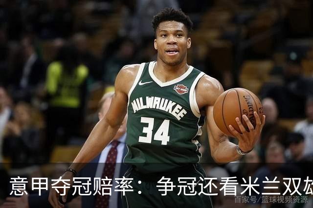 意甲夺冠赔率：争冠还看米兰双雄 国米1赔1.5领跑