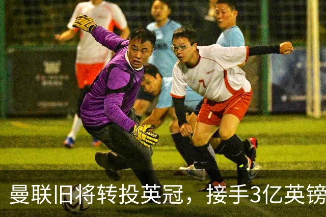曼联旧将转投英冠，接手3亿英镑计划的足球总监