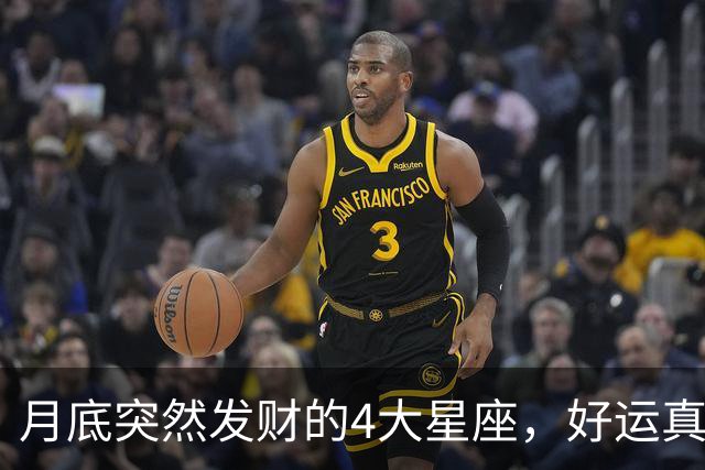 月底突然发财的4大星座，好运真的来了
