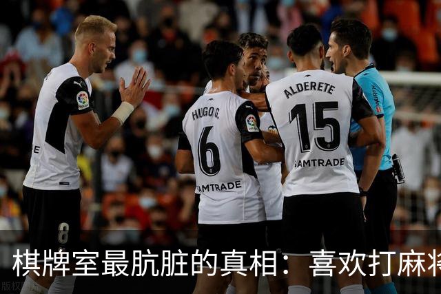 棋牌室最肮脏的真相：喜欢打麻将的女人，十个九个会变心