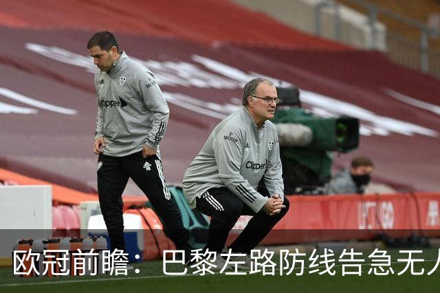 欧冠前瞻：巴黎左路防线告急无人盯亚马尔，巴萨防线损兵折将