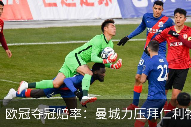 欧冠夺冠赔率：曼城力压拜仁利物浦 国米被看衰