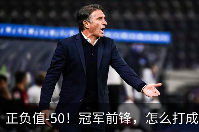 正负值-50！冠军前锋，怎么打成这样了？