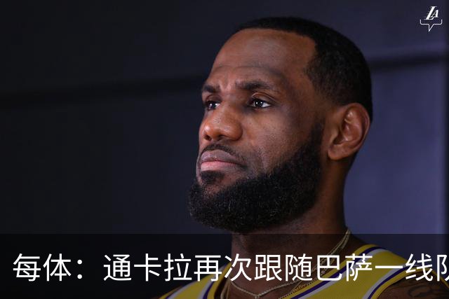 每体：通卡拉再次跟随巴萨一线队训练，争取战阿拉维斯