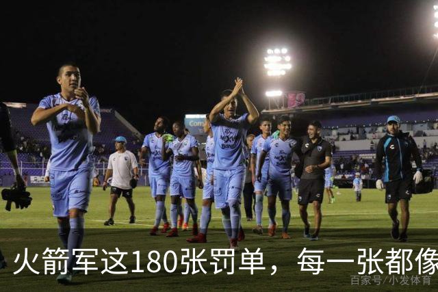 火箭军这180张罚单，每一张都像耳光，抽在"装睡"的人脸上