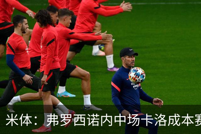 米体：弗罗西诺内中场卡洛成本赛季意甲最大惊喜之一