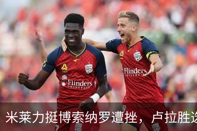 米莱力挺博索纳罗遭挫，卢拉胜选后，他回避表态，内阁会议都没提