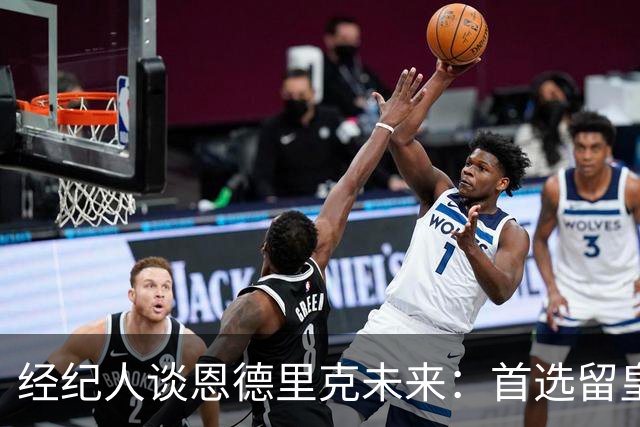 经纪人谈恩德里克未来：首选留皇马，但他需要上场
