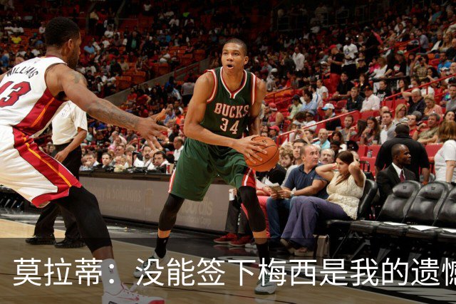 莫拉蒂：没能签下梅西是我的遗憾，穆里尼奥去皇马我也接受