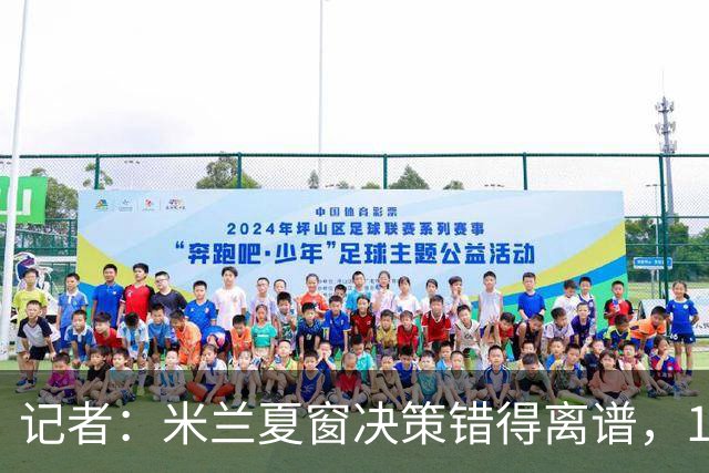 记者：米兰夏窗决策错得离谱，1月补救恐怕为时已晚