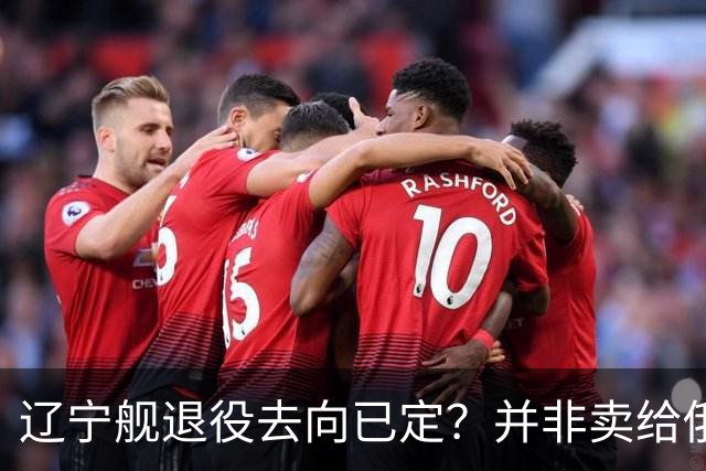 辽宁舰退役去向已定？并非卖给俄，若按这招处理，才是美国最怕的