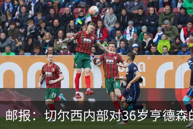 邮报：切尔西内部对36岁亨德森的表现赞不绝口，后者经常主动加练