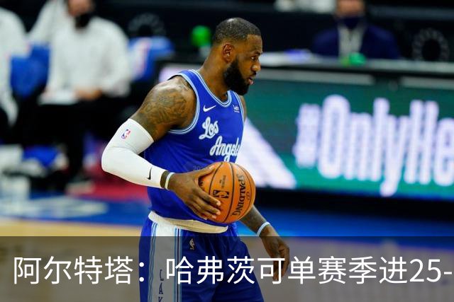 阿尔特塔：哈弗茨可单赛季进25-30球！阿森纳成五大联赛1-0之王！