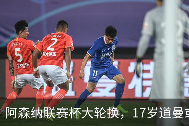 阿森纳联赛杯大轮换，17岁道曼或首发战弗利特伍德