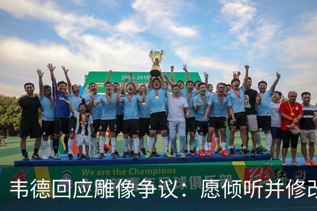 韦德回应雕像争议：愿倾听并修改头部