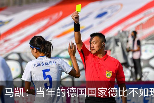 马凯：当年的德国国家德比不如现在这么盛大