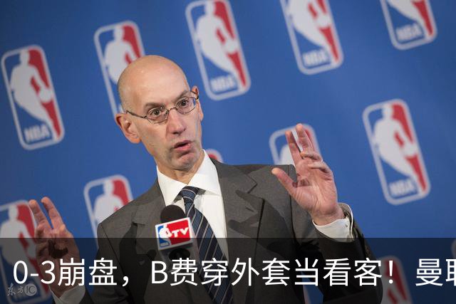 0-3崩盘，B费穿外套当看客！曼联要烂到什么地步，才能逼走拉爵？