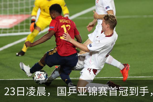 23日凌晨，国乒亚锦赛首冠到手，3-0横扫大黑马，重夺亚洲冠军