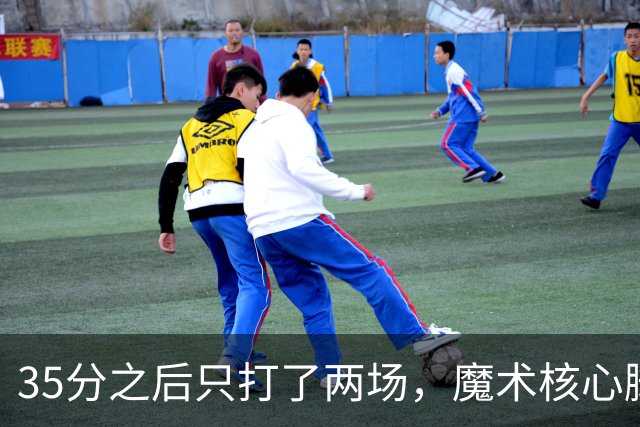 35分之后只打了两场，魔术核心脚踝受伤或缺阵4到6周