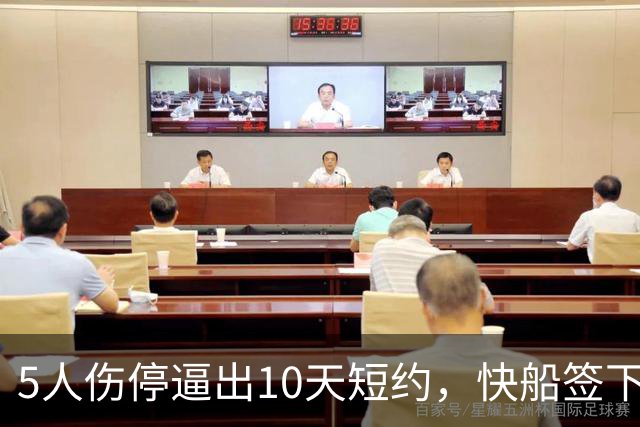 5人伤停逼出10天短约，快船签下旧将韦斯利
