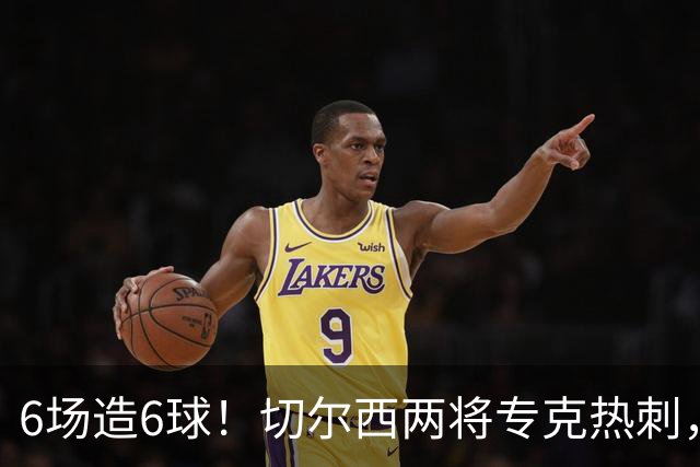 6场造6球！切尔西两将专克热刺，预测2比1